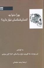 چرا دنیا به انسان شناسان نیاز دارد