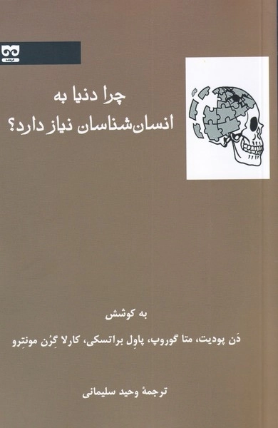 چرا دنیا به انسان شناسان نیاز دارد