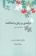 درآمدی بر زبان و شناخت - نقشه ی ذهن