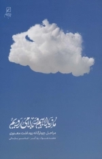 ما ز بالاییم و بالا می رویم - مراحل چهارگانه بهداشت معنوی