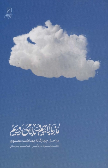 ما ز بالاییم و بالا می رویم - مراحل چهارگانه بهداشت معنوی