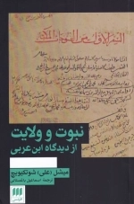 نبوت و ولایت از دیدگاه ابن عربی