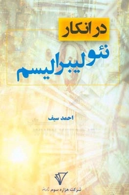 در انکار ندولیبرالیسم