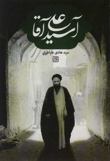 آسید علی آقا