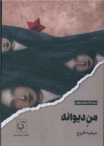 من دیوانه