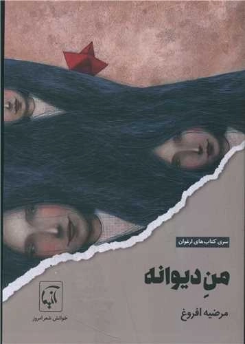 من دیوانه