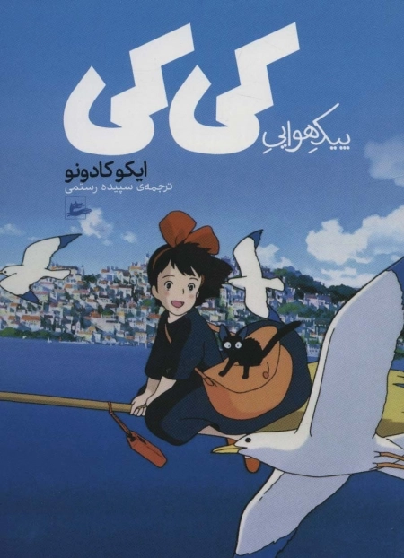 پیک هوایی کی کی