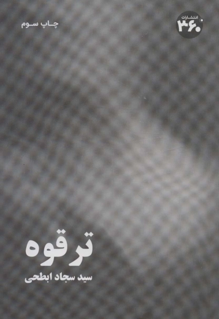 ترقوه