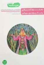 من دیگر ما - کتاب سیزدهم - دختران آسمانی و سفیران مهربانی کردن - راه کارهای آماده