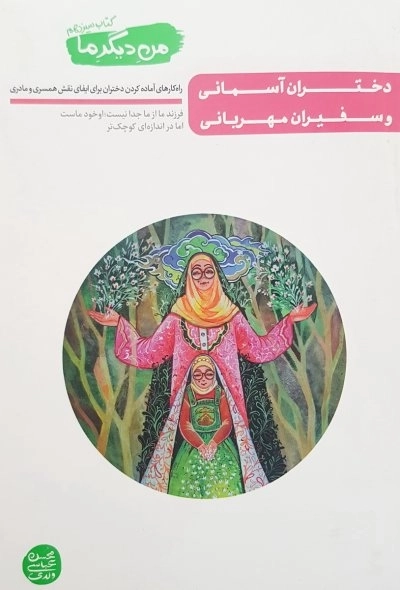 من دیگر ما - کتاب سیزدهم - دختران آسمانی و سفیران مهربانی کردن - راه کارهای آماده