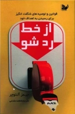 از خط ردشو