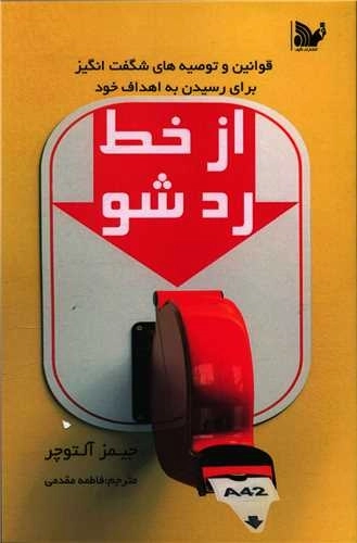 از خط ردشو