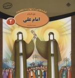 قصه هایی از چهارده معصوم 2 - امام علی علیه السلام