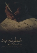 شطرنج باد - نقد و گفت و گو