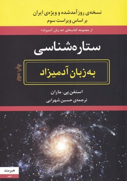 ستاره شناسی به زبان آدمیزاد