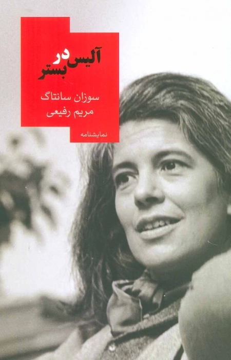 آلیس در بستر
