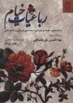 رباعیات خیام - دو زبانه