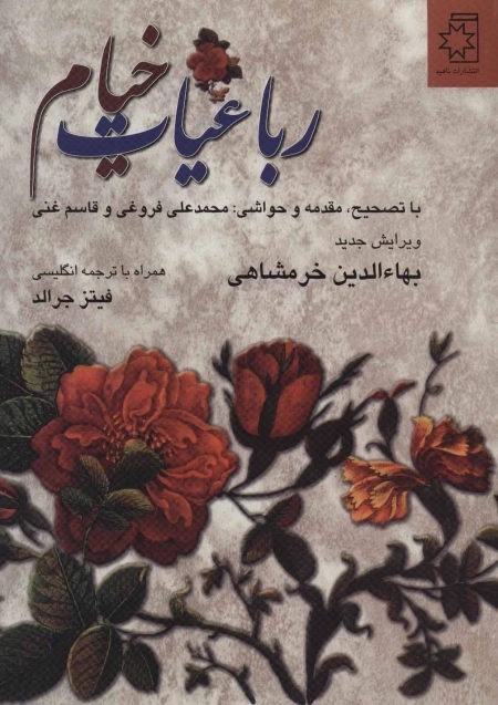 رباعیات خیام - دو زبانه