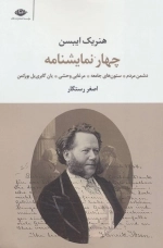 چهار نمایشنامه - دشمن مردم ستون های جامعه مرغابی وحشی یان گابرییل بورکمن