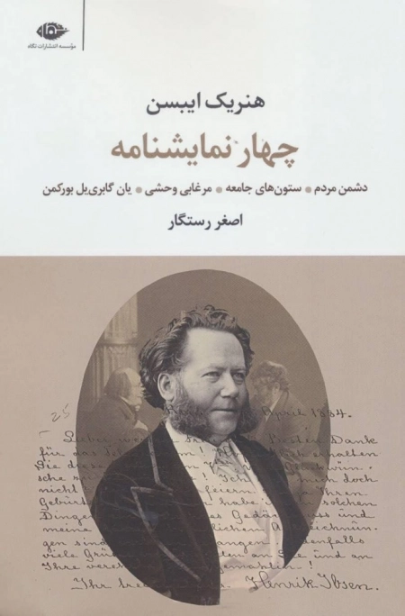 چهار نمایشنامه - دشمن مردم ستون های جامعه مرغابی وحشی یان گابرییل بورکمن
