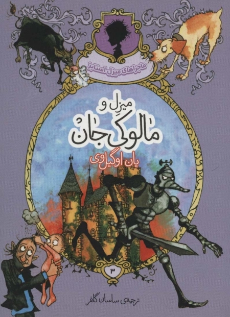 ماجراهای میزل استابز 3 - میزل و مالوکی جان