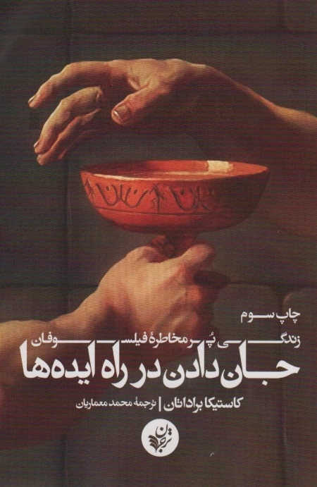 جان دادن در راه ایده ها - زندگی پر مخاطره ی فیلسوفان