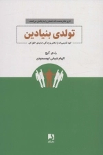 تولدی بنیادین - خود قدیمی ات را بکش و زندگی جدیدی خلق کن