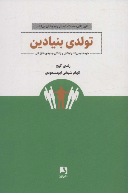 تولدی بنیادین - خود قدیمی ات را بکش و زندگی جدیدی خلق کن