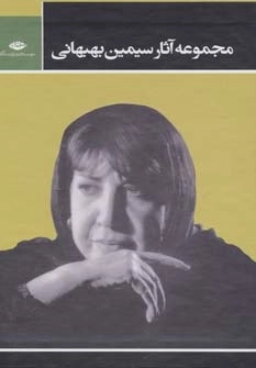 مجموعه آثار سیمین بهبهانی - سه جلدی