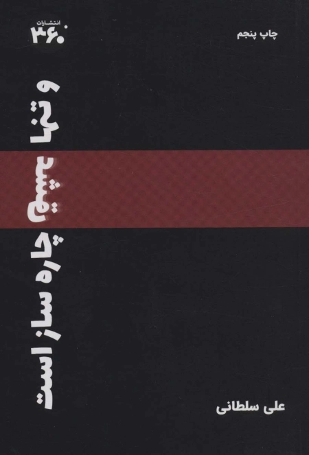 و تنها عشق چاره ساز است