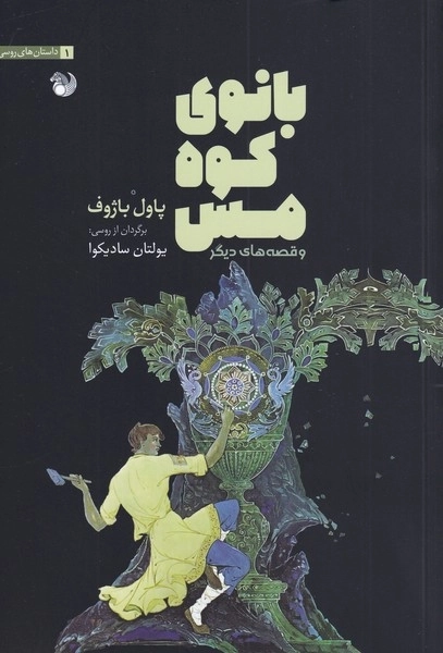 بانوی کوه مس