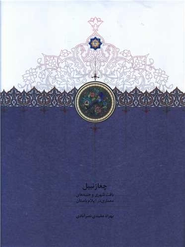 چغازنبیل