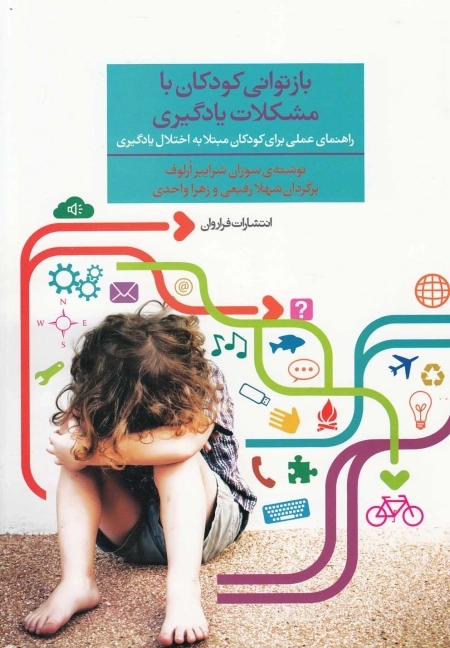 بازتوانی کودکان با مشکلات یادگیری - راهنمای عملی برای کودکان مبتلا به اختلال یادگیری