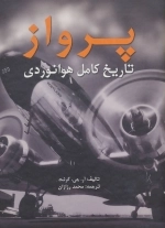 پرواز - تاریخ کامل هوانوردی