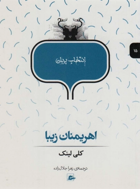 اهریمنان زیبا