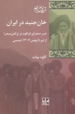 خان جنید در ایران