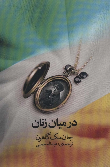 در میان زنان