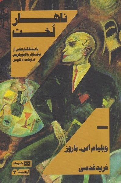 ناهار لخت