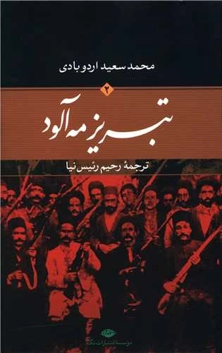 تبریز مه آلود - 2 جلدی