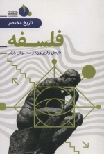 تاریخ مختصر 1 - فلسفه