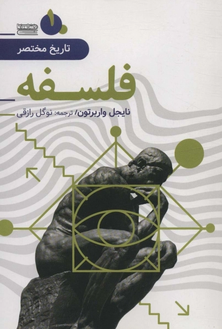 تاریخ مختصر 1 - فلسفه