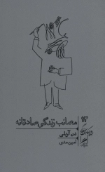 مصائب زندگی صادقانه