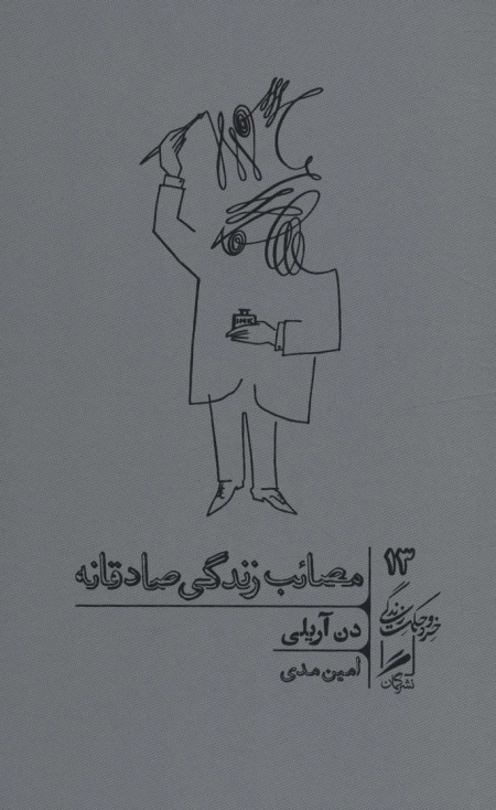 مصائب زندگی صادقانه