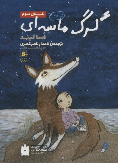 تابستان سوم - گرگ ماسه ای