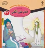 قصه هایی از چهارده معصوم 12 - امام علی النقی