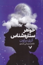 خواهر ستاره شناس