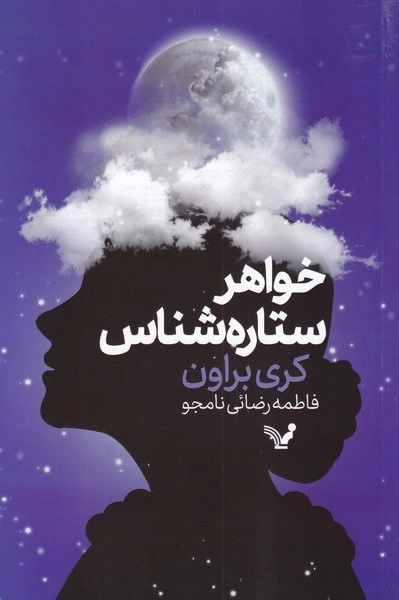 خواهر ستاره شناس