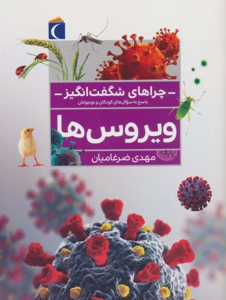 چراهای شگفت‌انگیز - ویروس‌ها