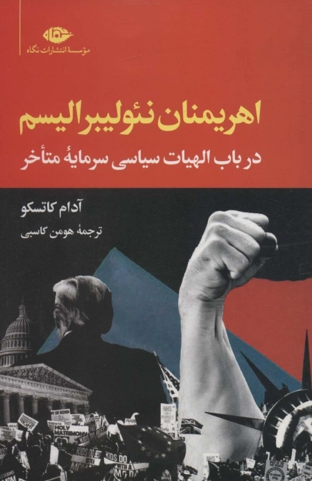 اهریمنان نئولیبرالیسم