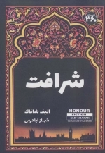 شرافت
